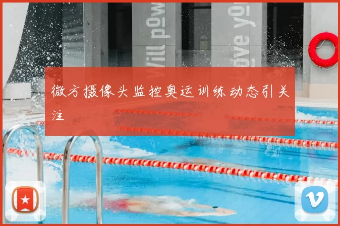 微方摄像头监控奥运训练动态引关注