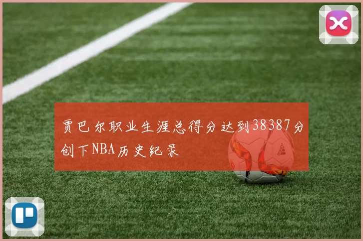 贾巴尔职业生涯总得分达到38387分创下NBA历史纪录