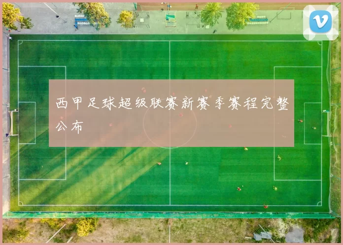 西甲足球超级联赛新赛季赛程完整公布