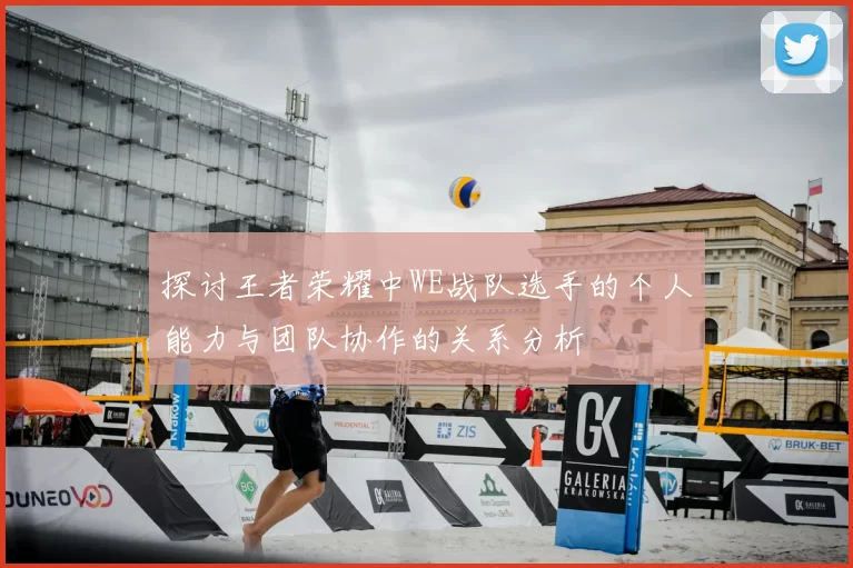 探讨王者荣耀中WE战队选手的个人能力与团队协作的关系分析