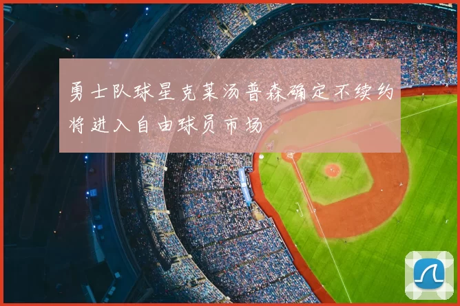 勇士队球星克莱汤普森确定不续约将进入自由球员市场