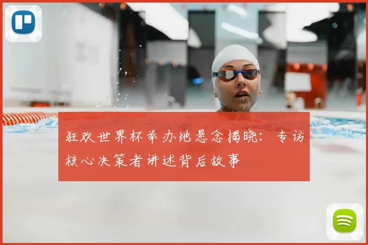 狂欢世界杯举办地悬念揭晓:专访核心决策者讲述背后故事