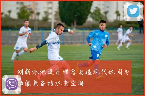 创新泳池设计理念打造现代休闲与功能兼备的水景空间