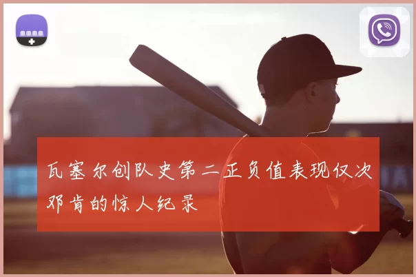 瓦塞尔创队史第二正负值表现仅次邓肯的惊人纪录