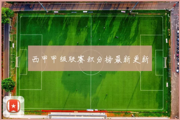 西甲甲级联赛积分榜最新更新