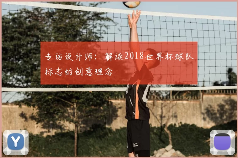 专访设计师:解读2018世界杯球队标志的创意理念