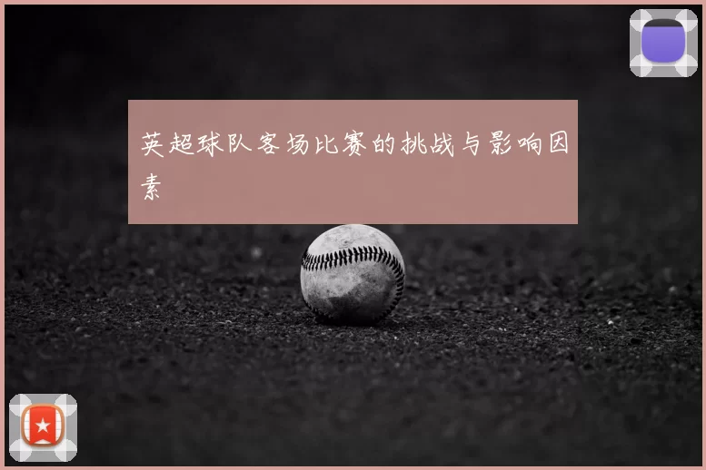 英超球队客场比赛的挑战与影响因素