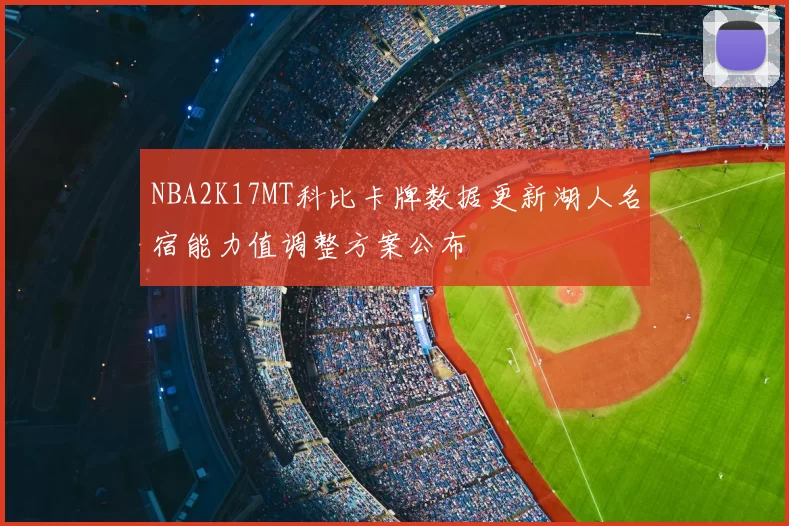 NBA2K17MT科比卡牌数据更新湖人名宿能力值调整方案公布