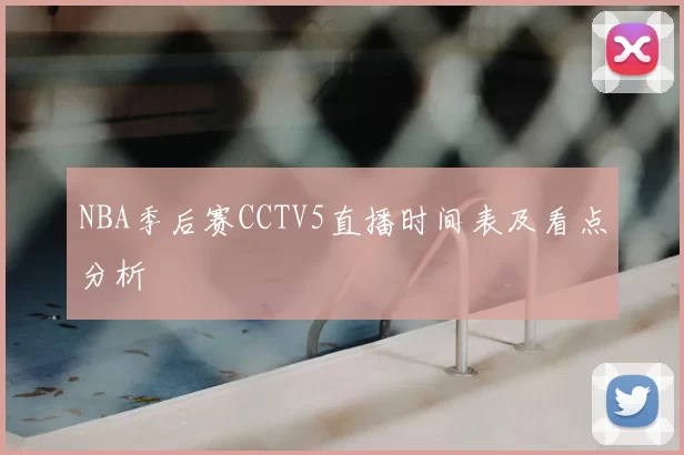NBA季后赛CCTV5直播时间表及看点分析