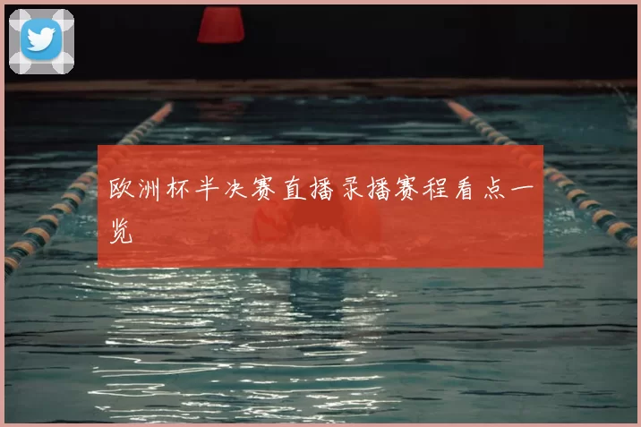 欧洲杯半决赛直播录播赛程看点一览