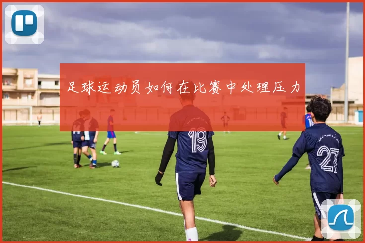 足球运动员如何在比赛中处理压力