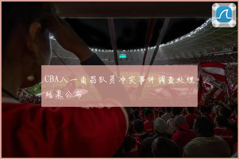 CBA八一南昌队员冲突事件调查处理结果公布