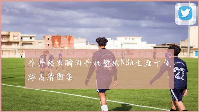乔丹经典瞬间手机壁纸NBA生涯十佳球高清图集