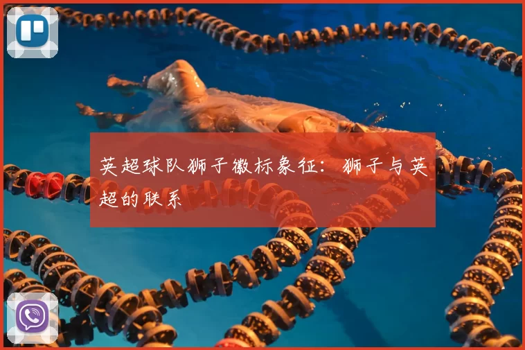 英超球队狮子徽标象征：狮子与英超的联系