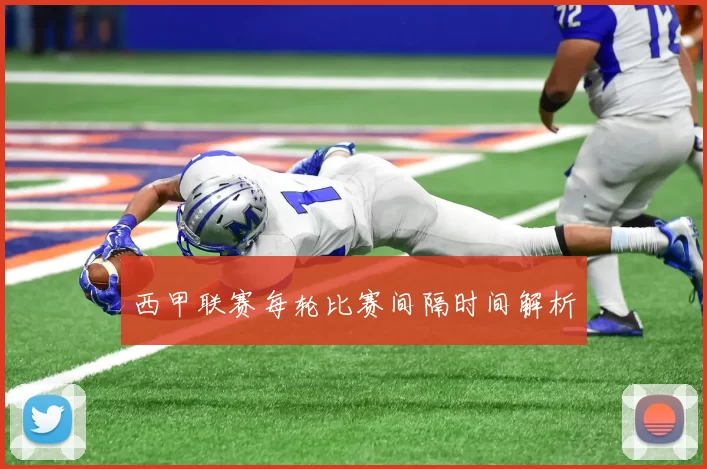 西甲联赛每轮比赛间隔时间解析