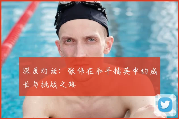 深度对话:张伟在和平精英中的成长与挑战之路