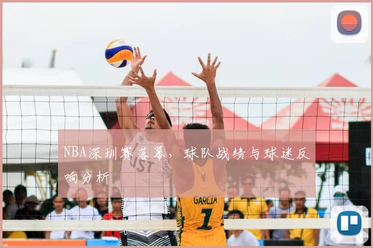 NBA深圳赛落幕,球队战绩与球迷反响分析
