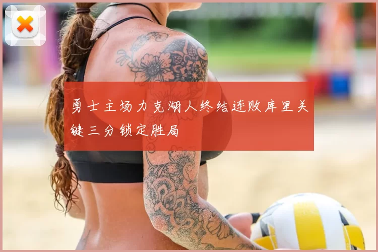 勇士主场力克湖人终结连败库里关键三分锁定胜局