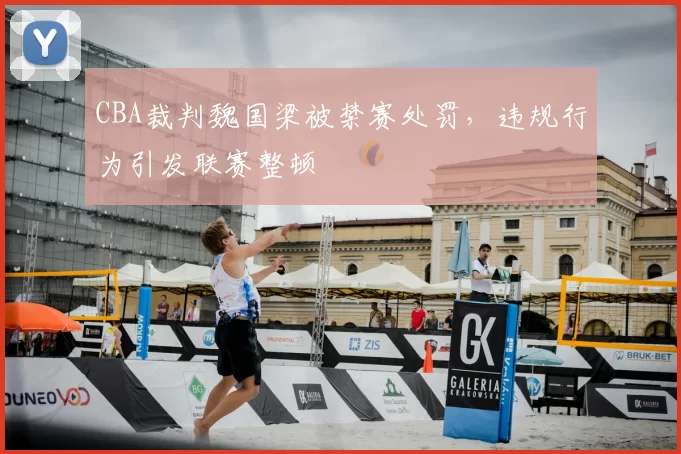 CBA裁判魏国梁被禁赛处罚,违规行为引发联赛整顿