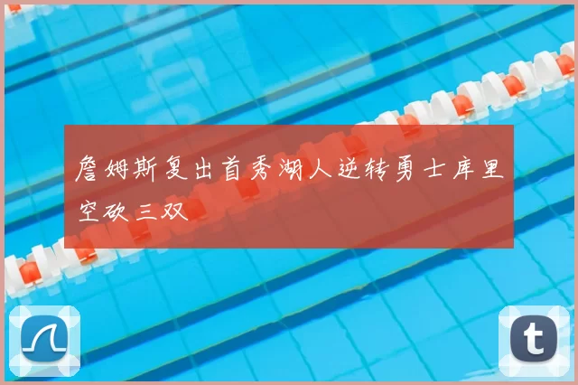 詹姆斯复出首秀湖人逆转勇士库里空砍三双