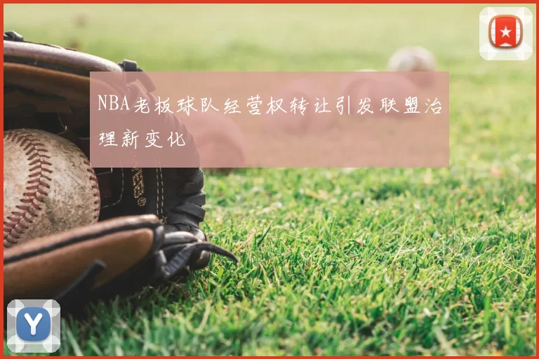 NBA老板球队经营权转让引发联盟治理新变化