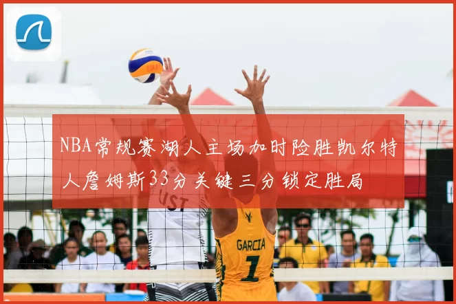 NBA常规赛湖人主场加时险胜凯尔特人詹姆斯33分关键三分锁定胜局