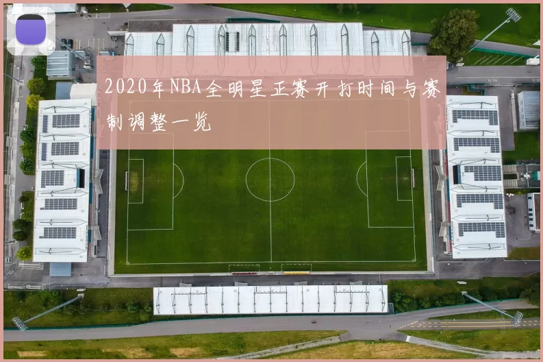 2020年NBA全明星正赛开打时间与赛制调整一览