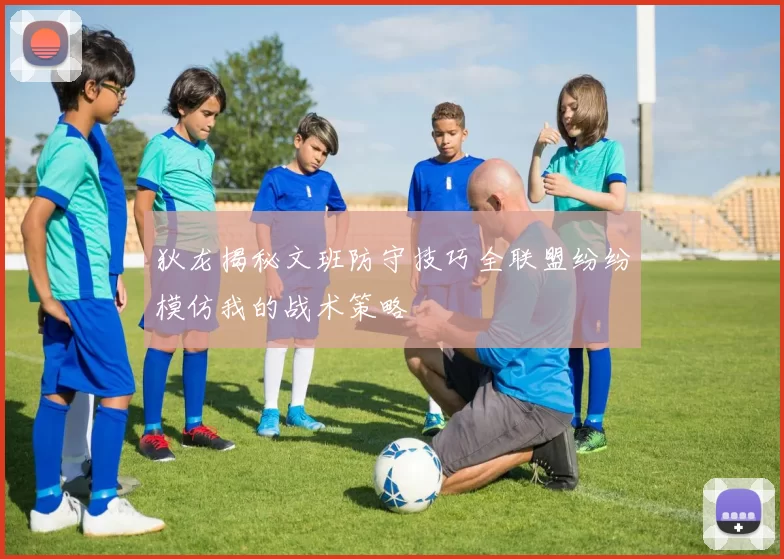 狄龙揭秘文班防守技巧全联盟纷纷模仿我的战术策略