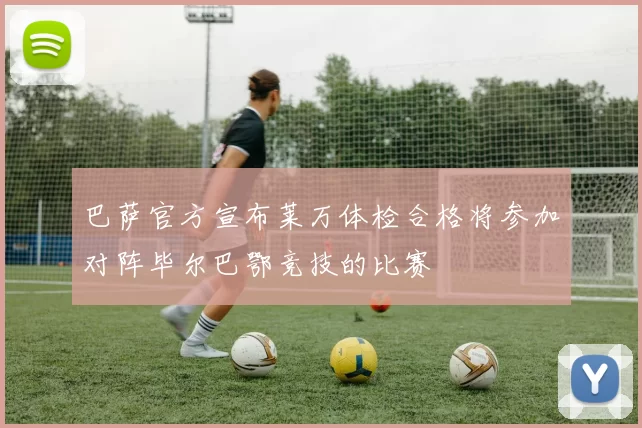 巴萨官方宣布莱万体检合格将参加对阵毕尔巴鄂竞技的比赛