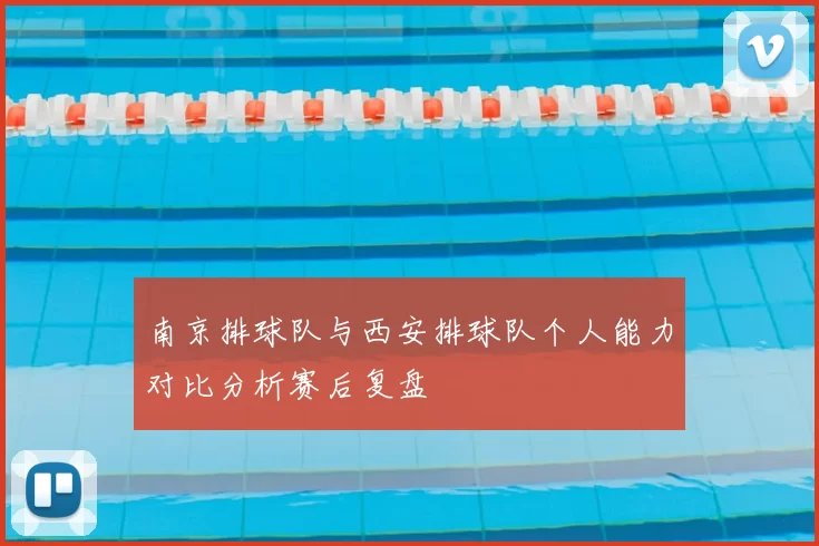 南京排球队与西安排球队个人能力对比分析赛后复盘