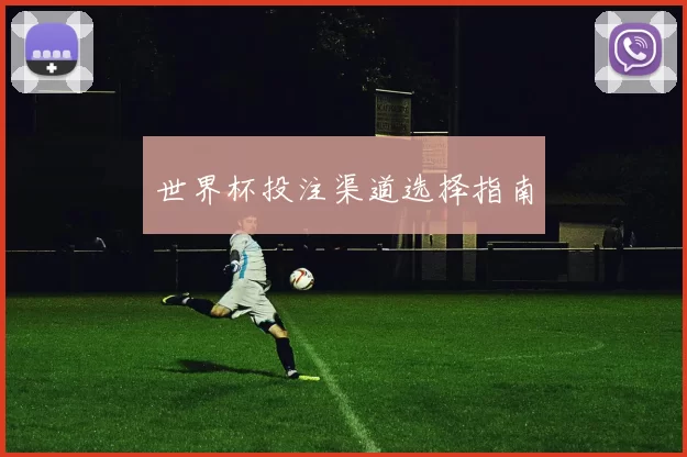 世界杯投注渠道选择指南