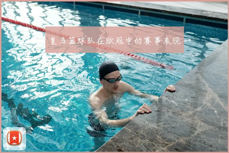 皇马篮球队在欧冠中的赛事表现