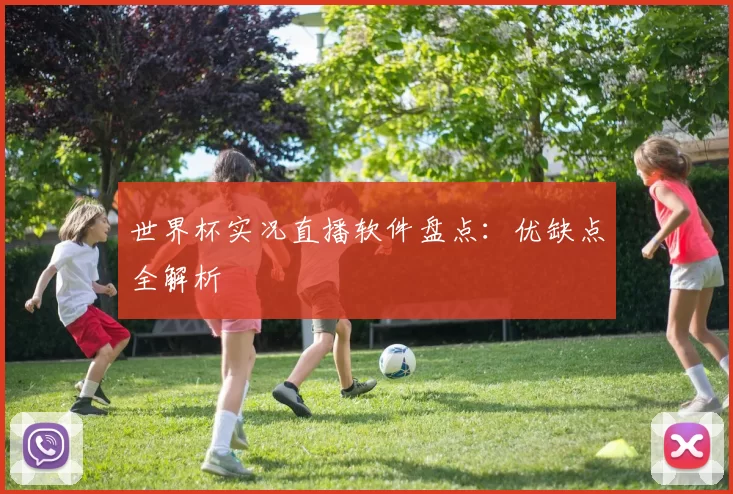 世界杯实况直播软件盘点:优缺点全解析