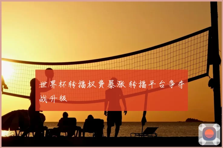 世界杯转播权费暴涨 转播平台争夺战升级