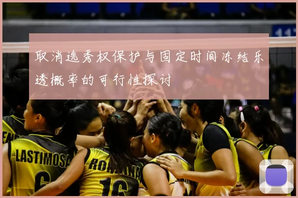 取消选秀权保护与固定时间冻结乐透概率的可行性探讨