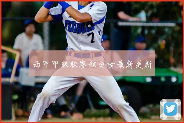 西甲甲级联赛积分榜最新更新