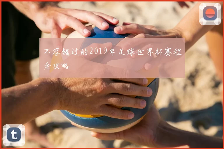 不容错过的2019年足球世界杯赛程全攻略