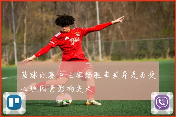 篮球比赛中主客场胜率差异是否受心理因素影响更大
