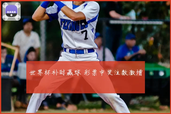 世界杯补时赢球 彩票中奖注数激增