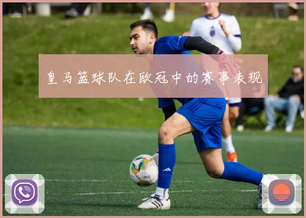 皇马篮球队在欧冠中的赛事表现