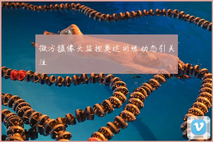 微方摄像头监控奥运训练动态引关注