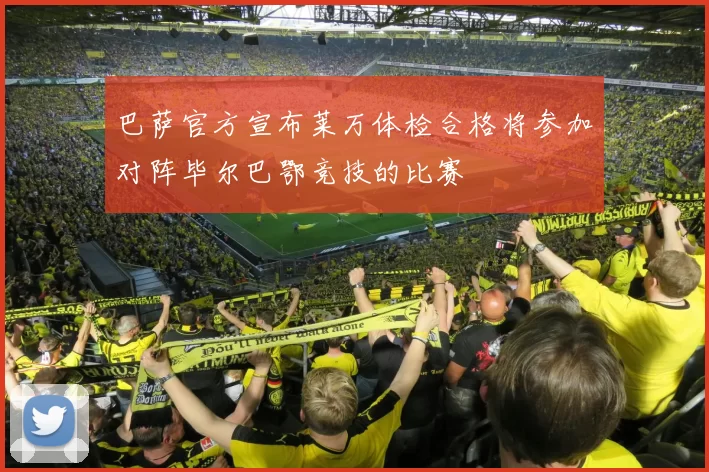 巴萨官方宣布莱万体检合格将参加对阵毕尔巴鄂竞技的比赛