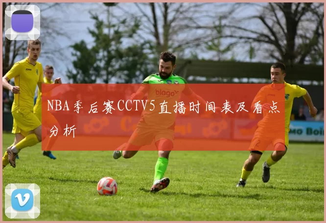 NBA季后赛CCTV5直播时间表及看点分析