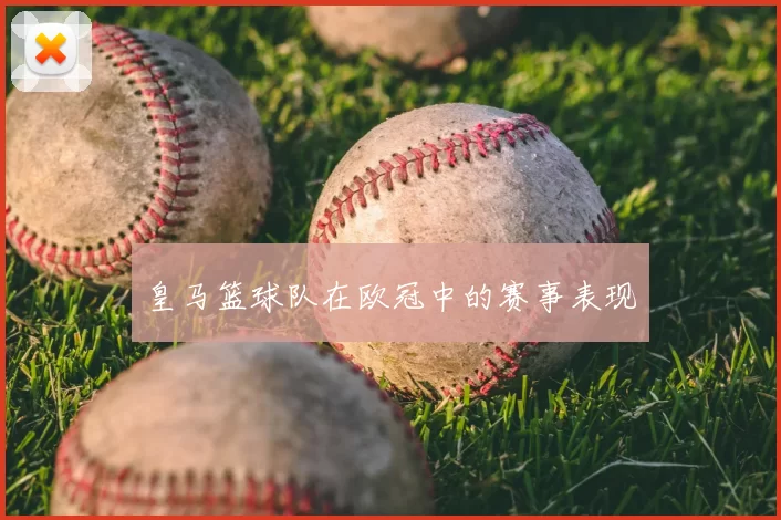 皇马篮球队在欧冠中的赛事表现