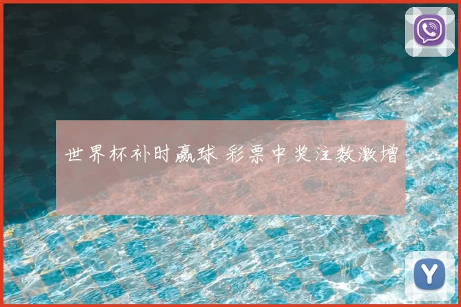 世界杯补时赢球 彩票中奖注数激增