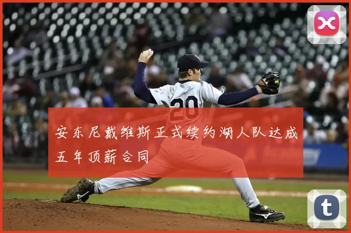 安东尼戴维斯正式续约湖人队达成五年顶薪合同