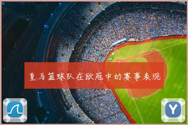 皇马篮球队在欧冠中的赛事表现