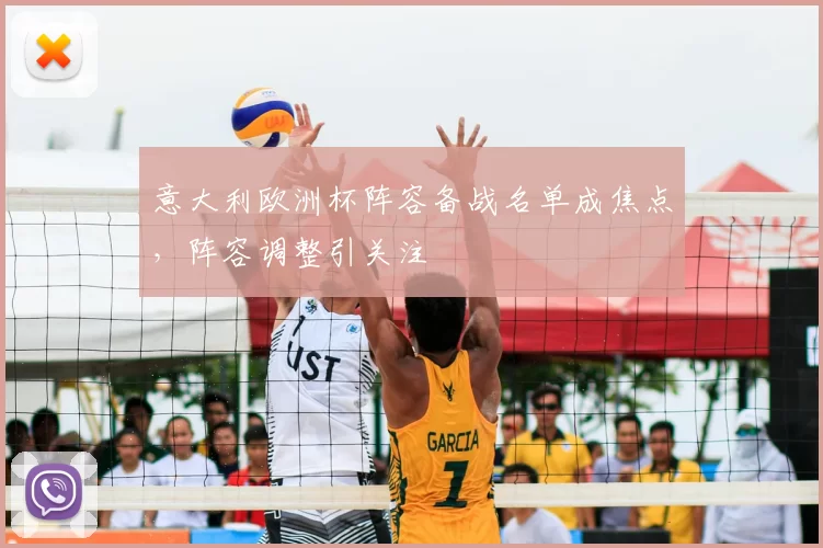 意大利欧洲杯阵容备战名单成焦点，阵容调整引关注