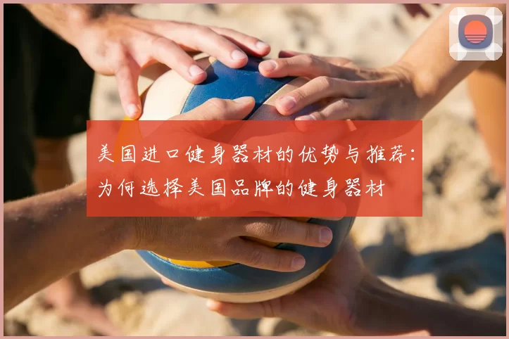 美国进口健身器材的优势与推荐:为何选择美国品牌的健身器材