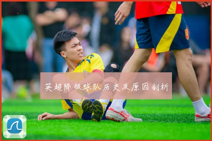 英超降级球队历史及原因剖析